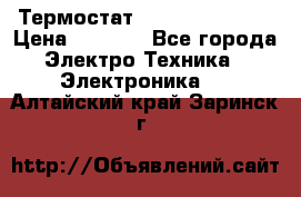Термостат Siemens QAF81.6 › Цена ­ 4 900 - Все города Электро-Техника » Электроника   . Алтайский край,Заринск г.